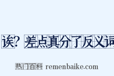 诶？差点真分了反义词是什么意思的图片